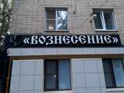 svetovye_bukvy_voznesenie01